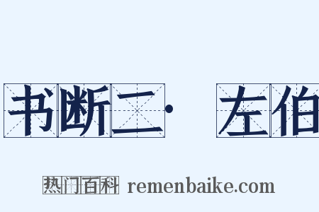 书断二·左伯是什么意思的图片